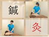 【リピーターの方】　お悩みの部位中心に鍼灸40分