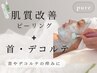 【首の痒みニキビに】フェイシャル(顔・首・デコルテ)×デコルテリンパ18,500