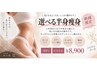 [選べる半身痩身] ボディメイク￥11900→￥8900
