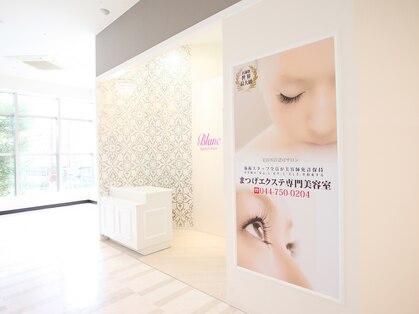 アイラッシュサロンブラン 武蔵小杉駅前店(Eyelash Salon Blanc)の写真