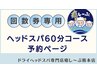 【回数券】ドライヘッドスパ60分