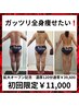 【がっつり全身痩せたい！】拡大オープン限定！濃厚120分 ¥39600→初回¥11000