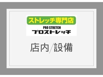 プロストレッチ/【プロストレッチの店内/設備】