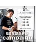 【会員様専用】 続けてくれたお客様へ。 5周年記念更新キャンペーン