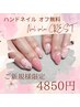 【ご新規様限定】オフ無料！選べるデザイン♪ハンドネイル4850