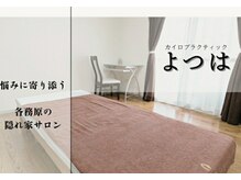 カイロプラクティック よつは