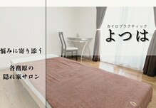 カイロプラクティック よつは