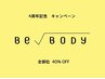 【8月限定】4周年記念キャンペーン！　全部位40%OFFクーポン