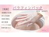 ＼NEW★／【ケア/乾燥・冷え性対策】ハンド/パラフィンパック　¥4000