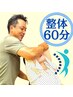 【ほぐし＋ボキボキない猫背・骨盤矯正】　国家資格者の本格整体 60分