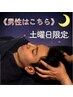 《男性はこちら・土曜限定》 安眠ヘッドスパ60分＆眼筋ほぐし30分 ¥10600→