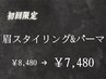 眉毛スタイリング＋眉毛パーマ　70分¥8480→￥7480