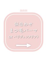 ロレインブロウ 桑名店/まつ毛パーマ パリジェンヌ