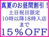 ☆真夏のお昼間割<10時以降～18時入店まで>全メニュー15％OFFにて利用可能☆