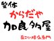 加良多屋(からだや)の写真