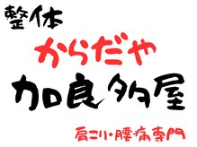 加良多屋(からだや)