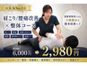☆人気No.1☆肩こり/腰痛改善×整体コース 6,000円→2,980円