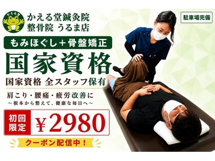 かえる堂鍼灸院 整骨院 うるま店の写真