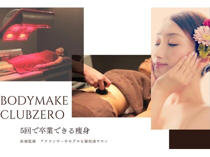 ボディメイククラブ ゼロ(BODY MAKE CLUB ZERO)の写真