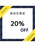 【脱毛】高校生割引20％OFF
