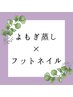 【担当限定】よもぎ蒸し×フットワンカラー◆通常9,300円→6,000円