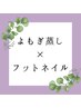 【ななみ指名】よもぎ蒸し×フットワンカラー◆通常9,300円→6,000円