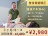 7/31まで！【産後ケア３ヶ月コース初回産後骨盤矯正体験】 8,800円→2,980円