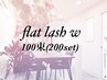 【期間限定】持続重視に☆フラットラッシュダブル*100束（200set）