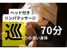 【巡り×癒し】全身オイルリンパ60分　¥12,000→¥10,000（今だけヘッド付き）