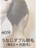 【新規】うなじダブル脱毛/簡単にWケア/整ったうなじ美ライン