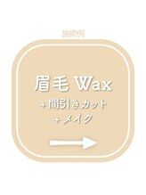ロレインブロウ 桑名店/眉毛ワックス 間引きカット