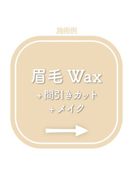 ロレインブロウ 桑名店/眉毛ワックス 間引きカット