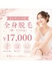 【レディース】全身脱毛(顔・VIO込み) ¥17,000