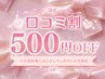 7月限定クーポン！口コミ割！￥500ーOFF！
