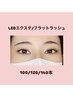 9月♪【LEDエクステ/フラットラッシュ】100本4900円/120本5900円/140本6900円