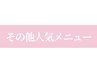 ↓他メニューはコチラ【リンパマッサージ/よもぎ蒸し/脱毛/フェイシャル】↓