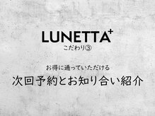 ルネッタプラス(LUNETTA＋)/LUNETTA+のこだわり3
