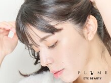 まつげエクステサロン プリューム アイ ビューティー 表参道店(PLUME EYE BEAUTY)