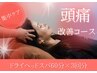 【集中ケア】頭痛改善コース￥23880→￥17100