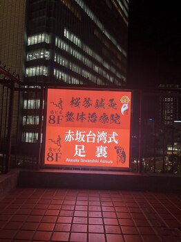 足優 赤坂(あしゆう)/看板、足つぼマッサージ、整体、