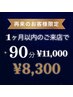 【1ヶ月以内に再来店限定】☆90分コース