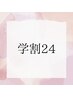 【学割24】パリジェンヌ／潤いまつぱ／韓国風まつぱ／いずれかを￥2990円