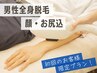 【 男性 】 結果にこだわるmimi式★全身脱毛（顔・尻込） 1回¥18,000→¥8,000