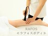【初回体験】ラフォスボディ45分　コラーゲン生成×皮下脂肪分解◎