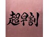 [お一人様限定] 超早割! 朝10時スタートで全身45分 《4,000円》