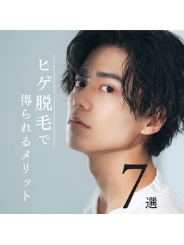 メンズ脱毛ダイアナ 松江店/ヒゲ脱毛で得られるメリットは?