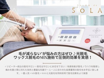 サロンド ソラ(Salon de SoLA)/毛が減らないとは言わせない！