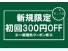 ご新規・チラシご使用のお客様はクーポン価格から更に¥300お値引き↓↓