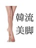 韓流美脚へ導く骨盤矯正＆痩身ケア　90分