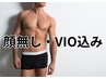 【初回】夏本番！清潔感&印象UP メンズ全身脱毛(VIO込み・顔無し) 5,980円